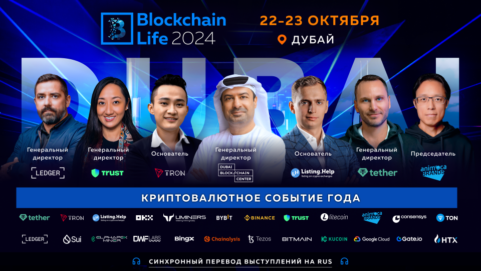 Blockchain Life 2024: топ-компании и главные лица индустрии встретятся в Дубае