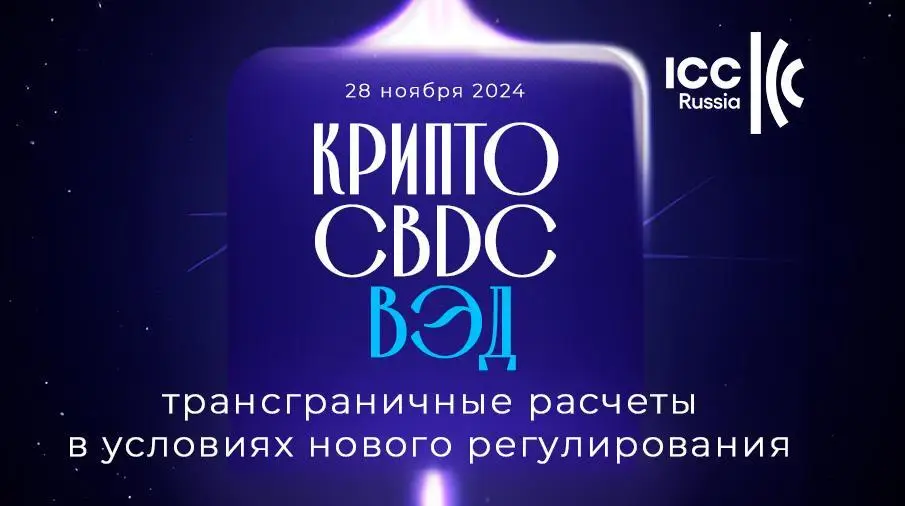 28 ноября в Москве состоится ивент «Крипто, CBDC, ВЭД: трансграничные расчеты в условиях нового регулирования»