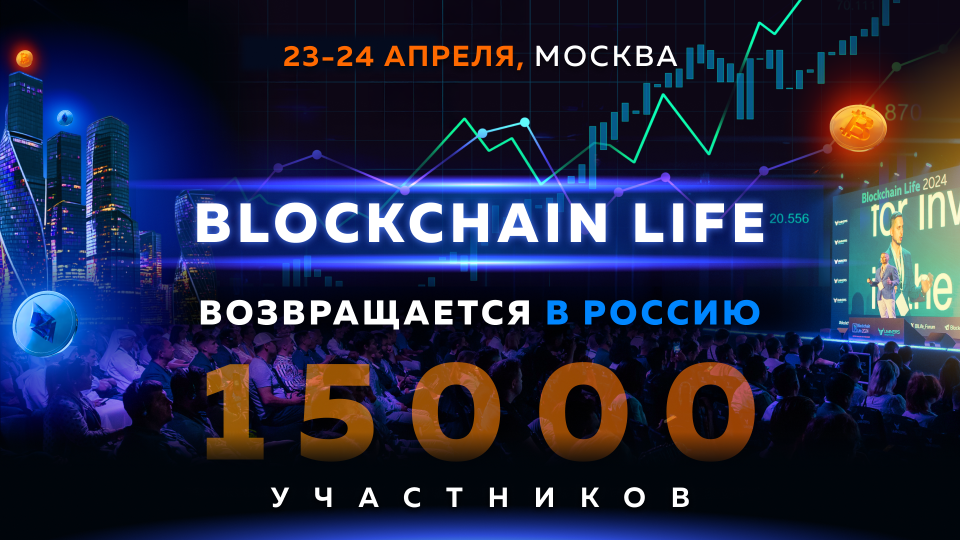 Blockchain Life вернется в Россию 23-24 апреля 2025 года