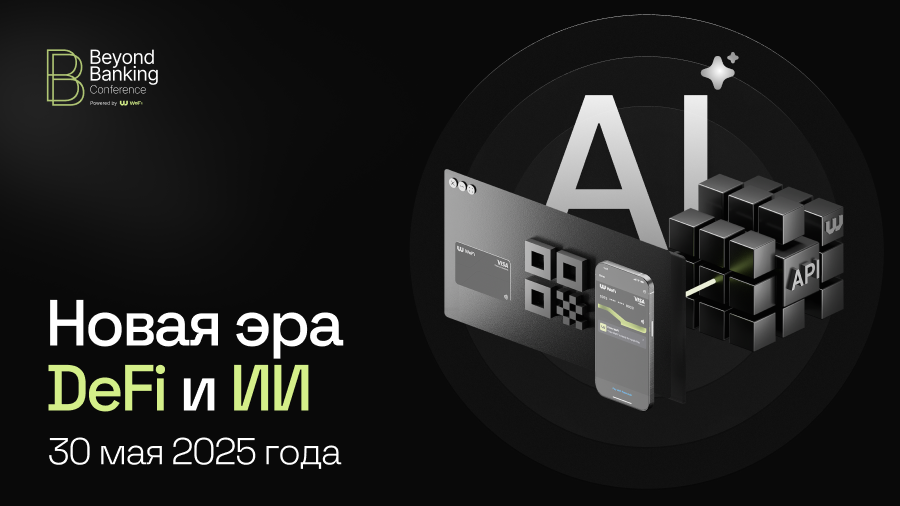 30 мая WeFi проведет онлайн-конференцию Beyond Banking Conference: Новая эра DeFi и ИИ