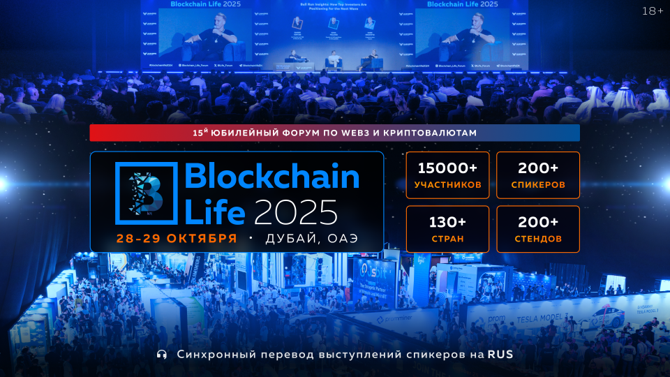 Юбилейный Blockchain Life Forum пройдет 28–29 октября в Дубае