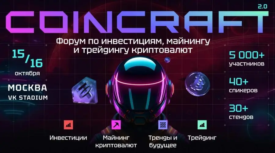 В Москве состоится криптофорум Coincraft 2.0