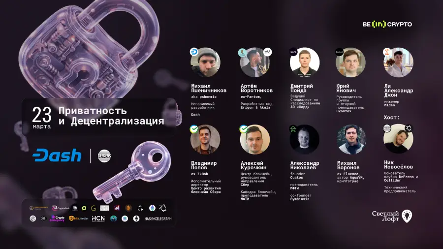 23 марта в Москве пройдет конференция «Приватность и децентрализация: тренды 2026 года»