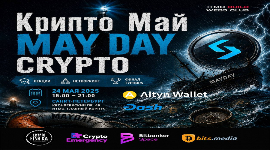 24 мая в Санкт-Петербурге пройдет конференция «Крипто Май | MAY DAY CRYPTO»