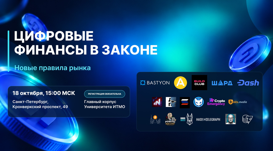 В Санкт-Петербурге обсудят новые правила крипторынка